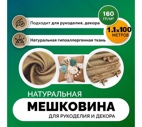 Упаковочная ткань мешковина 160 г/м², 1.1x100 м meshkovina-upak