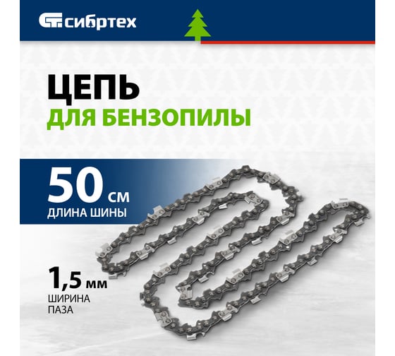 Цепь для ПЦБ-5850 (20"; 0.325"; 1.5 мм; 76 звеньев) СИБРТЕХ 59812