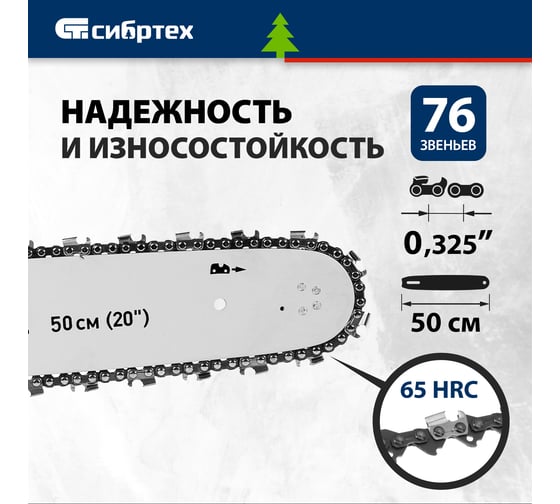Цепь для ПЦБ-5850 (20"; 0.325"; 1.5 мм; 76 звеньев) СИБРТЕХ 59812