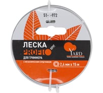 Леска Profi круг с металлическим сердечником, 2.4 мм, 15 м для триммера Yard 51-8-972