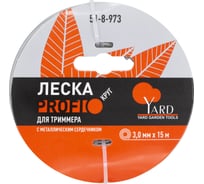 Леска Profi круг с металлическим сердечником, 3.0 мм, 15 м для триммера Yard 51-8-973