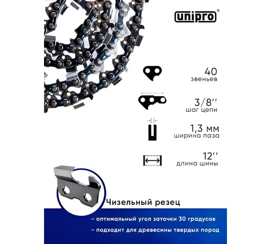 Цепь пильная для бензопилы Champion 125Т, ECHO CS-2511TES 40 звеньев (чизельный супер зуб долото), паз 1.3 мм, шаг 3/8, шина 10" Unipro 16700-40