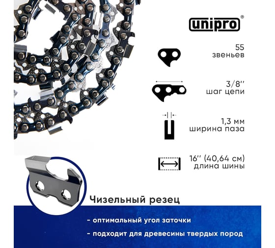 Цепь пильная для бензопилы STIHL MS 180/210/230/250 55 звеньев (чизельный супер зуб долото), паз 1.3 мм, шаг 3/8, шина 16" Unipro 16700-55
