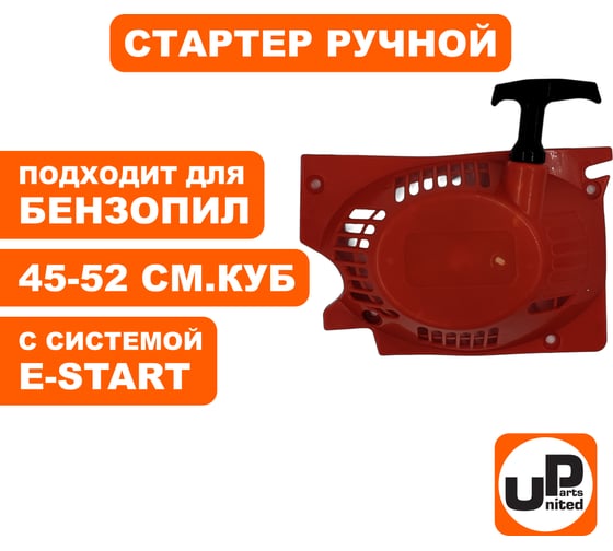 Стартер ручной для бензопилы 45-52 куб.см. E-start UNITED PARTS 90-0525