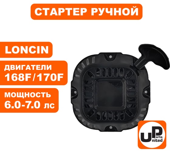 Стартер ручной для двигателя LONCIN 168/170F круглые метал. собачки, квадратный UNITED PARTS 90-0678