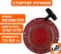 Стартер ручной для двигателя LONCIN 173/177F, HONDA GX240/GX270, плоские метал. собачки UNITED PARTS 90-0677 2