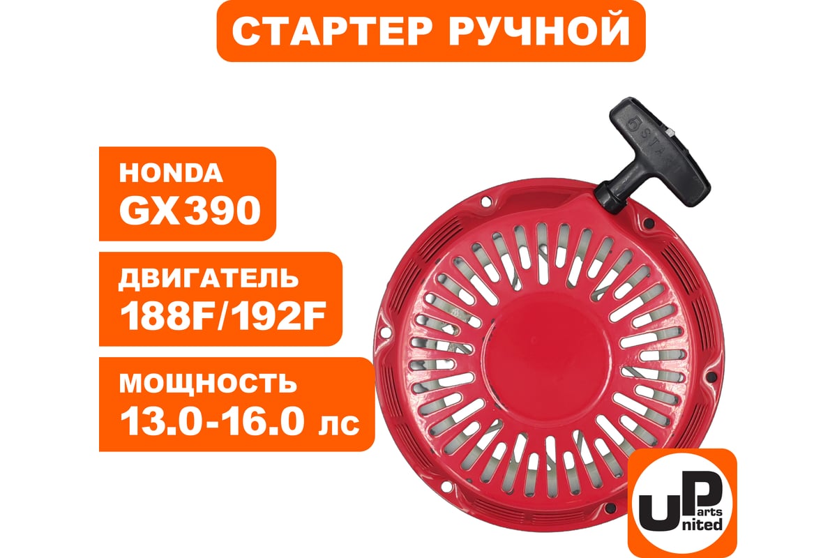 Стартер ручной для двигателя LONCIN 188/190/192F, HONDA GX390, плоские ...