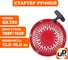 Стартер ручной для двигателя LONCIN 188/190/192F, HONDA GX390, плоские метал. собачки UNITED PARTS 90-0495 2