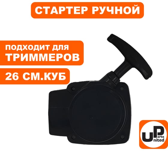 Стартер ручной для триммера 26 куб.см., с метал. усом UNITED PARTS 90-0512