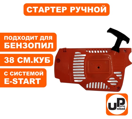 Стартер ручной для бензопилы 38 куб.см. E-start UNITED PARTS 90-0523