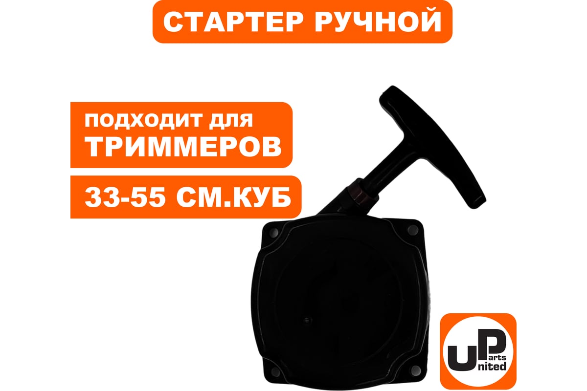 Стартер ручной 33-52 куб.см, с металлическими усами для триммера UNITED ...
