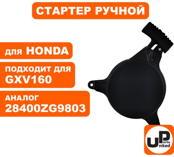 Стартер ручной для двигателя HONDA GXV140 (аналог 28400ZG9803) UNITED PARTS 90-1057