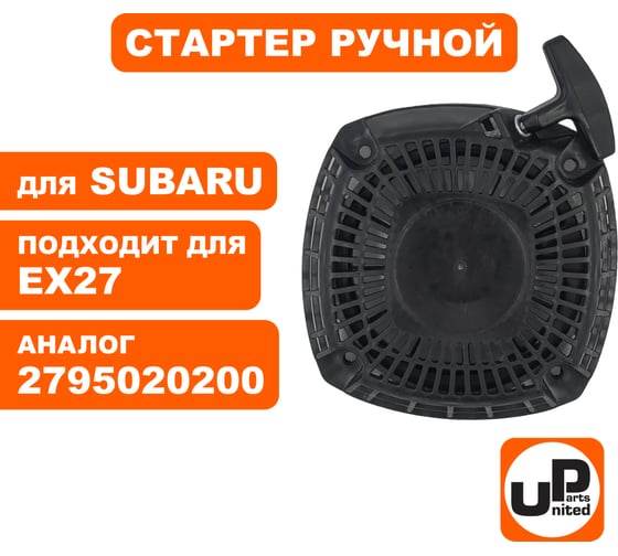 Стартер ручной для двигателя ROBIN SUBARU EX24 /EX27 (аналог 2795020200) UNITED PARTS 90-1065