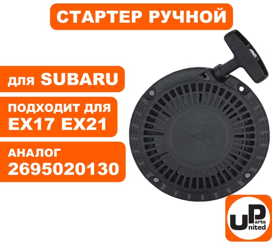 Стартер ручной для двигателя ROBIN SUBARU EX17/EX21 (аналог 2695020130) UNITED PARTS 90-1064