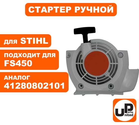 Стартер ручной для триммера STIHL FS400/FS450/FS480 (аналог 41280802101) UNITED PARTS 90-1068