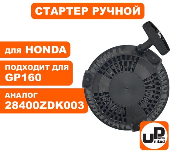 Стартер ручной для двигателя HONDA GP160 (P16010) (аналог 28400ZDK003) UNITED PARTS 90-1056