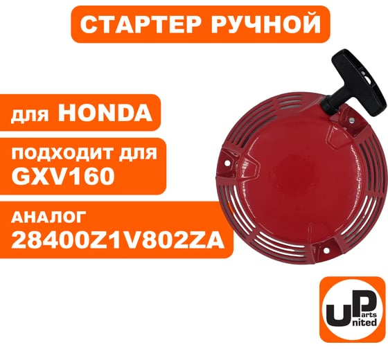 Стартер ручной для двигателя HONDA GXV160 (аналог 28400Z1V802ZA) UNITED PARTS 90-1058