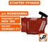 Стартер ручной для бензопилы HUSQVARNA 365/372 (аналог 5036281-71) UNITED PARTS 90-1061 2