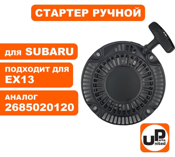 Стартер ручной собачки пластик для двигателя ROBIN SUBARU EX13 (аналог 2685020120) UNITED PARTS 90-1063