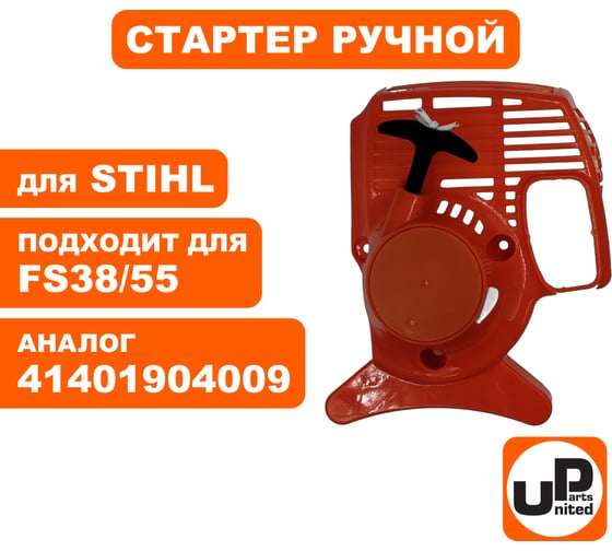 Стартер ручной для триммера STIHL FS38/FS45/FS55 (аналог 41401904009) UNITED PARTS 90-1066