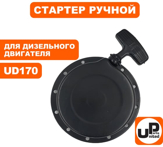 Стартер ручной для двигателя UD170 (дизель) UNITED PARTS 90-1073