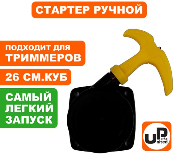 Стартер ручной квадратный (с трещеткой) для триммера 26 куб.см Super E-start UNITED PARTS 90-1295