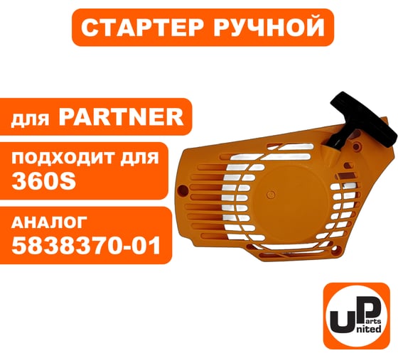 Стартер ручной для бензопилы Partner P340S/350S/360S (аналог 5838370-01) UNITED PARTS 90-0844