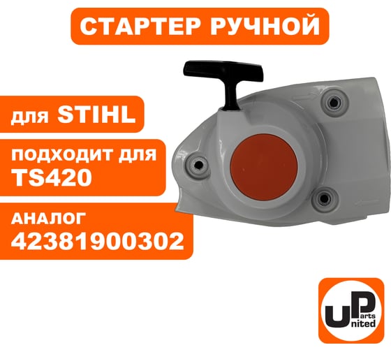 Стартер ручной для бензореза STIHL TS420 (аналог 42381900302) UNITED PARTS 90-0869