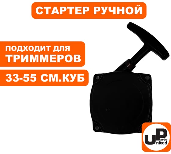 Стартер ручной для триммера 33-52 куб.см, 2 зацепа UNITED PARTS 90-0878