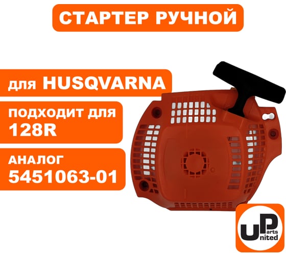 Стартер ручной для бензопилы HUSQVARNA 135E/435E/440E E-start (аналог 5442870-02) UNITED PARTS 90-0839
