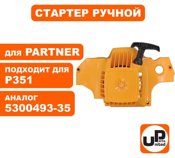 Стартер ручной для бензопилы Partner P350/351 (аналог 5300493-35) UNITED PARTS 90-0845