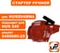 Стартер ручной для бензопилы HUSQVARNA 236/240 (аналог 5450080-25) UNITED PARTS 90-0841 2
