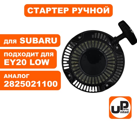 Стартер ручной для двигателя ROBIN SUBARU EX17/EX20 (аналог 2825021100) UNITED PARTS 90-0867