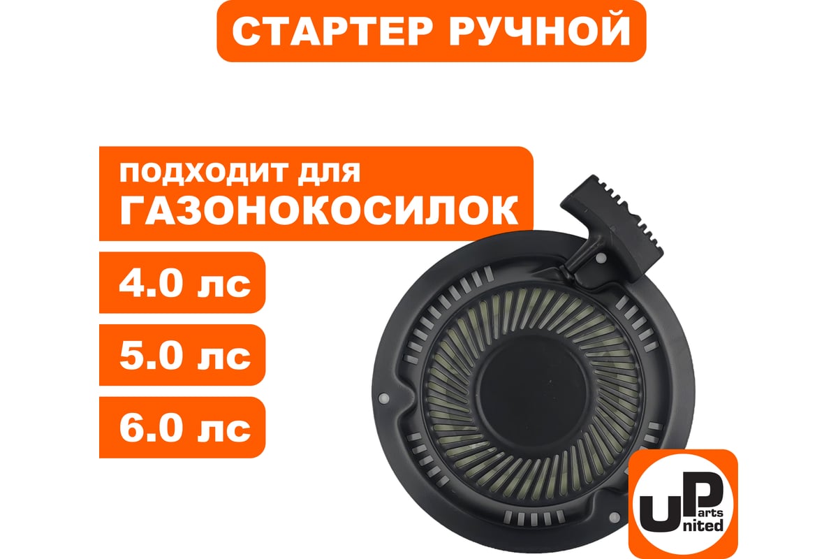 Стартер ручной для двигателя 1P70/T475/T575/T6 газонокосилки UNITED PARTS  90-0683 - выгодная цена, отзывы, характеристики, фото - купить в Москве и РФ