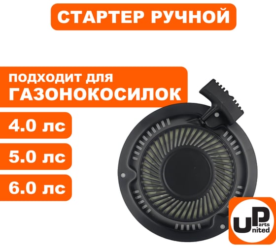 Стартер ручной для двигателя 1P70/T475/T575/T6 газонокосилки UNITED PARTS 90-0683