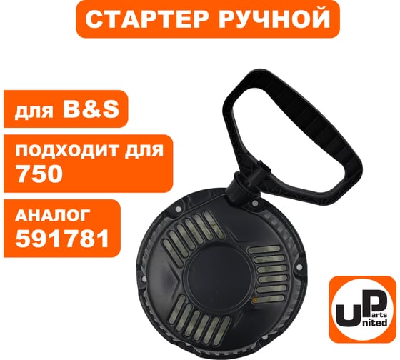 Стартер ручной для двигателя B&S 750 (аналог 591781) UNITED PARTS 90-0684