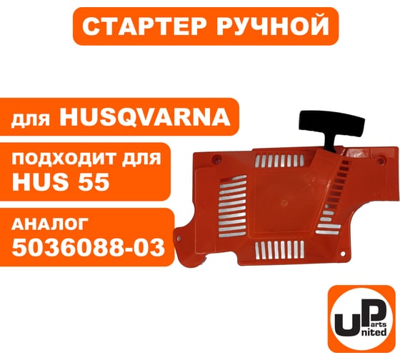 Стартер ручной для бензопилы HUSQVARNA 55 (аналог 5036088-03) UNITED PARTS 90-0842