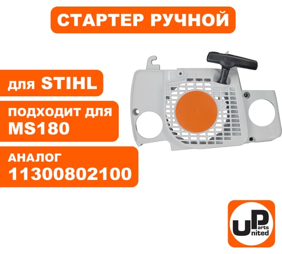 Стартер ручной для бензопилы STIHL MS180 (аналог 11300802100) UNITED PARTS 90-0680
