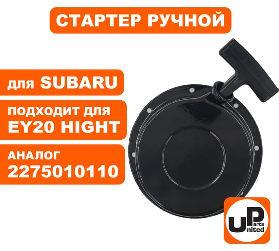 Стартер ручной для двигателя ROBIN SUBARU EY20/EY20-3/EY20-3D высокий (аналог 2275010110) UNITED PARTS 90-0866