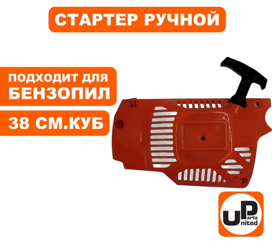 Стартер ручной для бензопилы 38 куб.см UNITED PARTS 90-0870