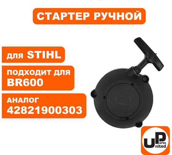 Стартер ручной для воздуходува STIHL BR500/600 (аналог 42821900303) UNITED PARTS 90-0868