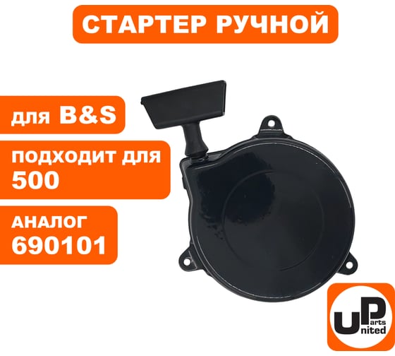 Стартер ручной для двигателя B&S 350/475/450/500/550 (аналог 690101) UNITED PARTS 90-0872