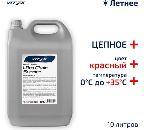 Масло цепное Ultra Chain Summer Red 10 л VITEX v326905