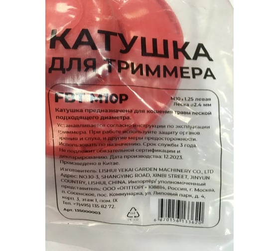 Катушка для триммера FAVOURITE FBT M10P 135000003