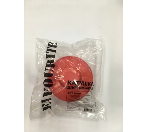 Катушка для триммера FAVOURITE FBT M10P 135000003