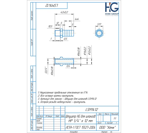 Штуцер для шлангов 1/4" НР х 12 мм HG 1896981