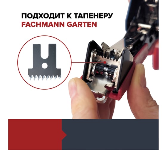 Нож-лезвие для тапенера Fachmann 05.145/002