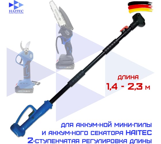 Штанга телескопическая металлическая 2.3 м для секатора и пилы HAITEC HT-VG2.5