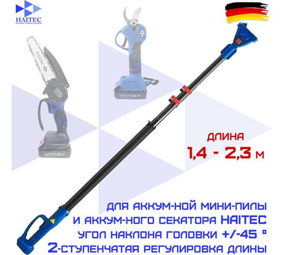 Штанга телескопическая металлическая с поворотной головкой 2.3 м для секатора и пилы HAITEC HT-VGN2.5
