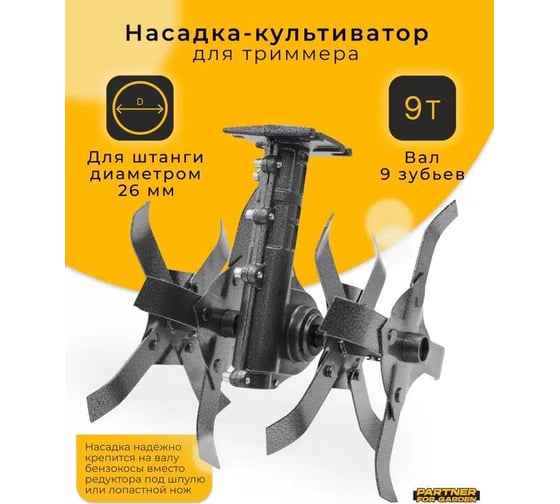 Насадка-культиватор для триммера PARTNER FOR GARDEN КБТ-К 9/26 культиватор 4681